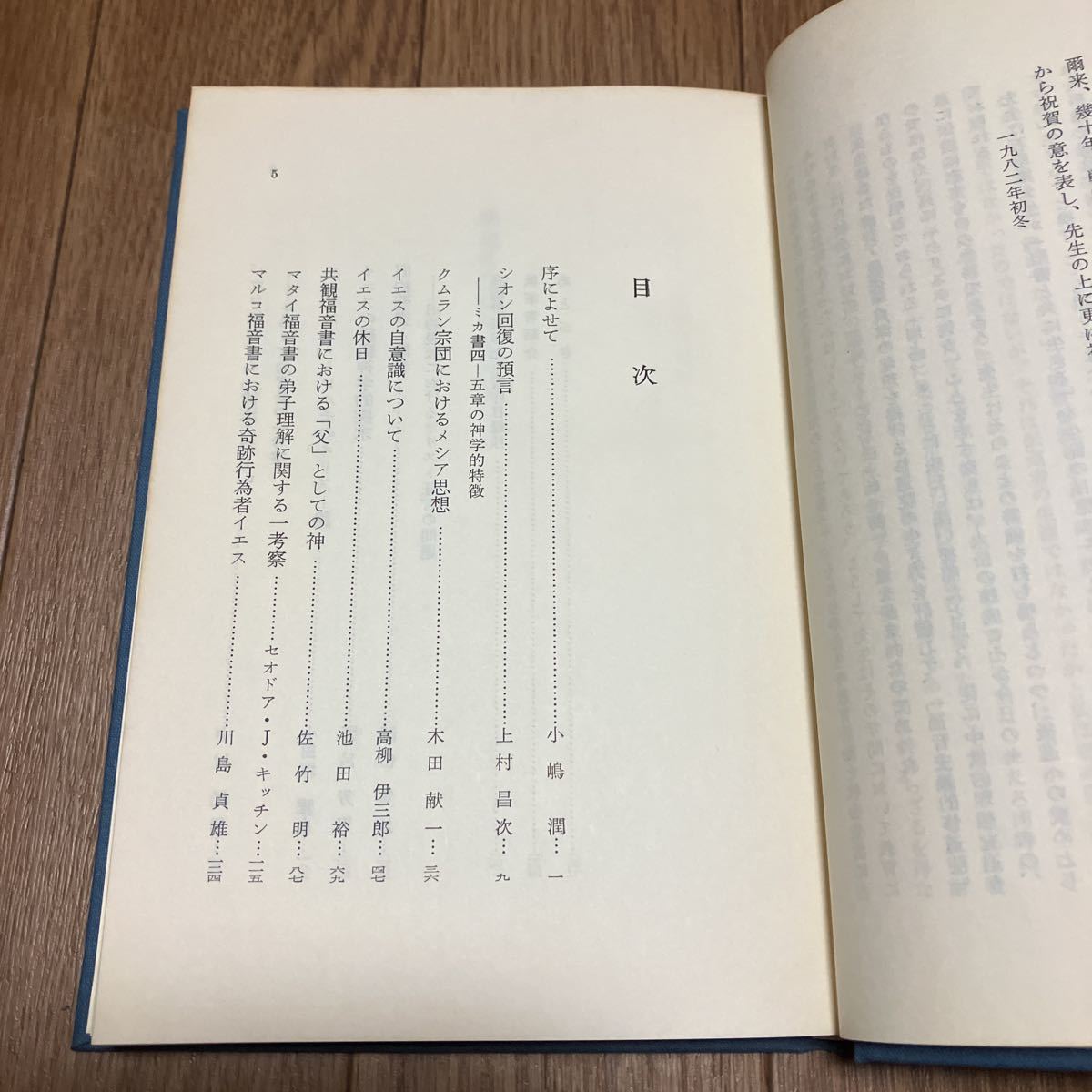 歴史のなかのイエス 高柳伊三郎先生85歳祝賀論集 中村民男・川島貞雄/編集 新教出版社 キリスト教 木田献一 佐竹明 関田寛雄 送料無料