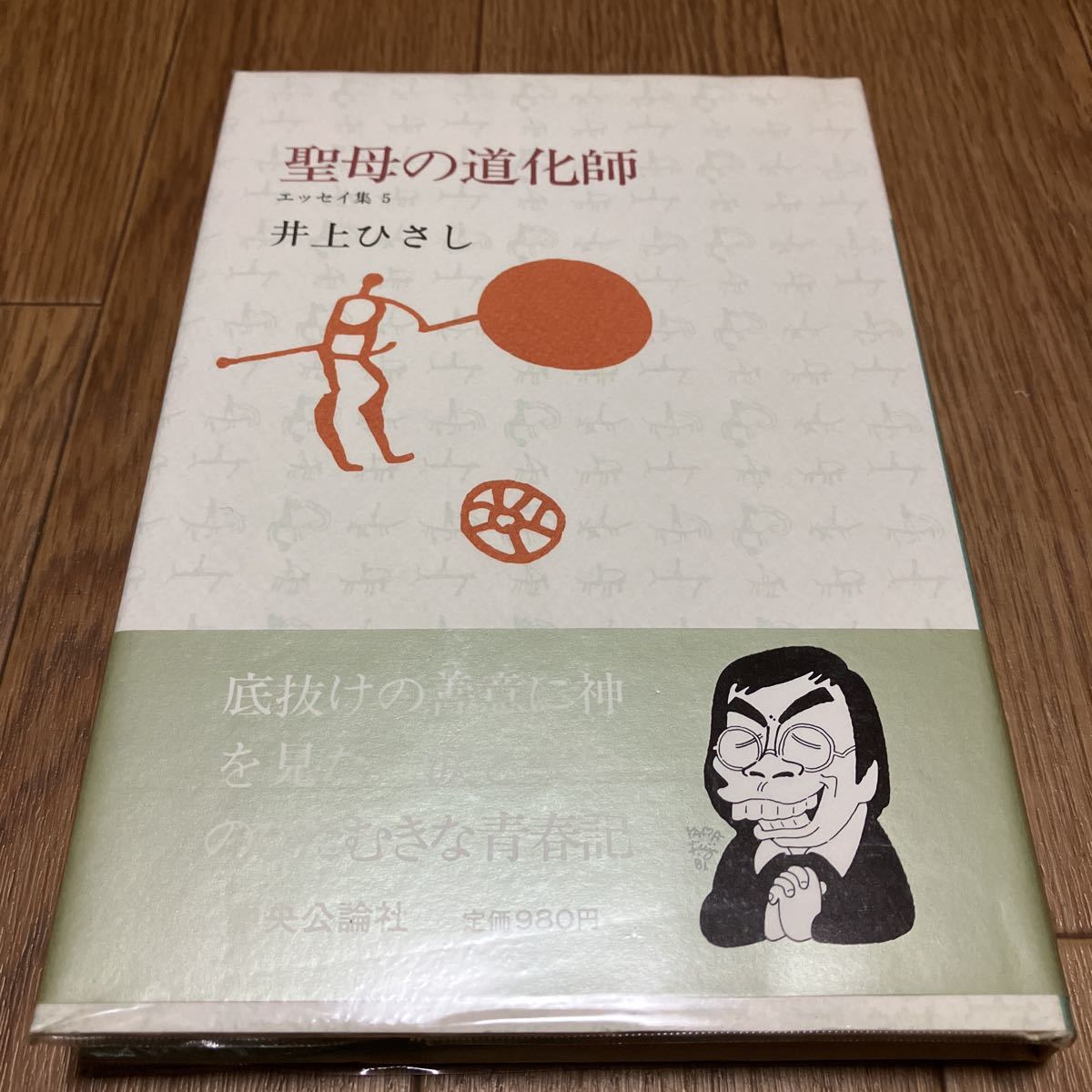 聖母の道化師 エッセイ集5 井上ひさし 中央公論社 初版_画像1