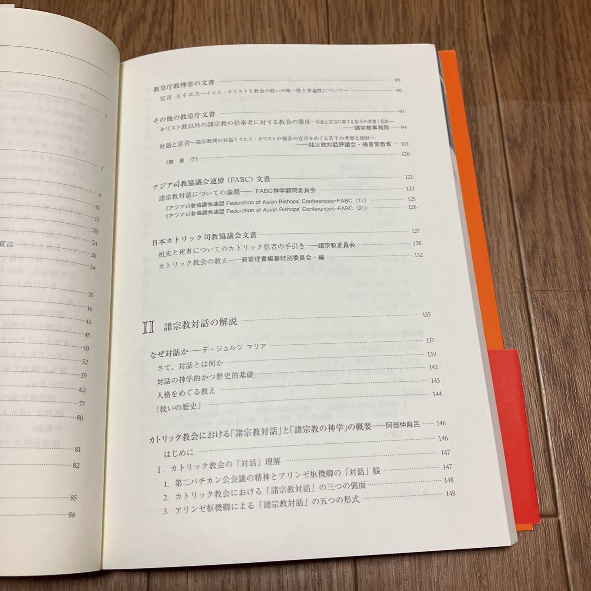 諸宗教対話－公文書資料と解説－ 日本カトリック司教協 キリスト教 送料無料