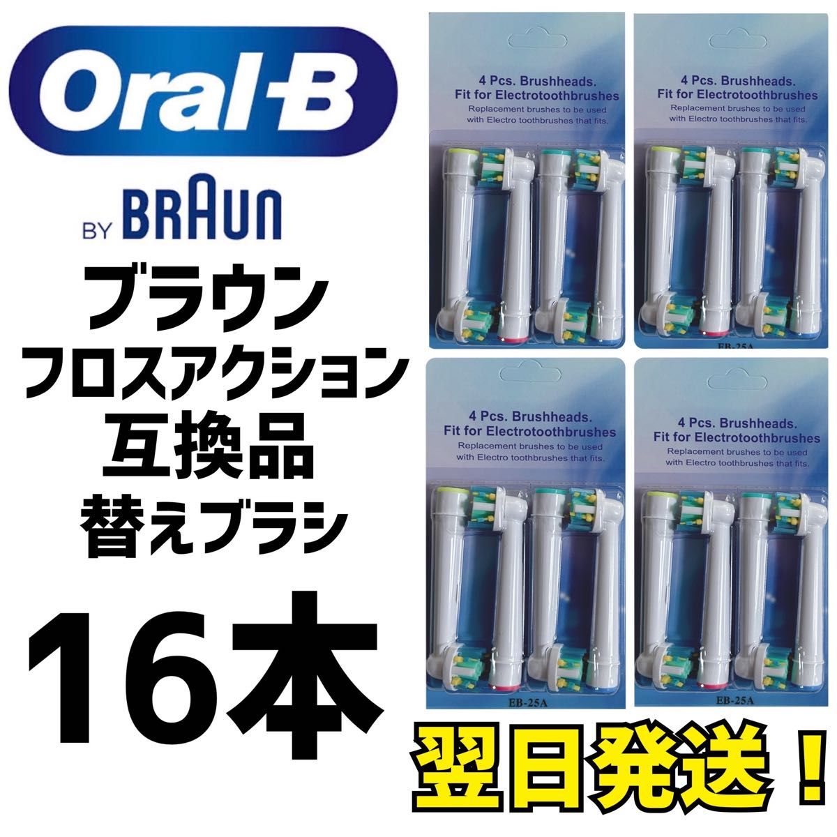 ブラウン　オーラルB 互換用　ブラシ　フロスアクション　16本　匿名配送