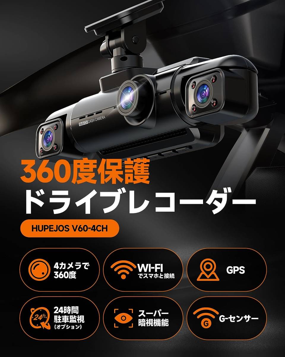 HUPEJOS ドライブレコーダー 360度保護 4カメラ最新型.. 2K 録画 64GマイクロSDカード付き 駐車監視動体検知 Wi-Fi GPS機能 Gセンサー_画像3