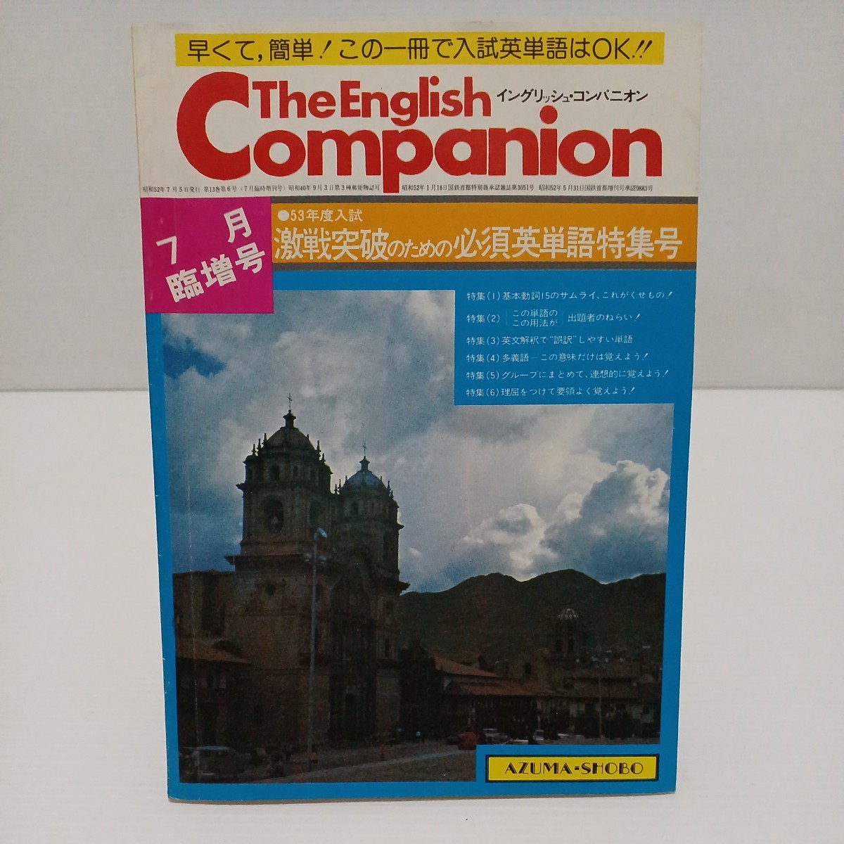 イングリッシュ・コンパニオン 1977年7月臨増号 53年度入試激戦突破のための必須英単語特集号_画像1