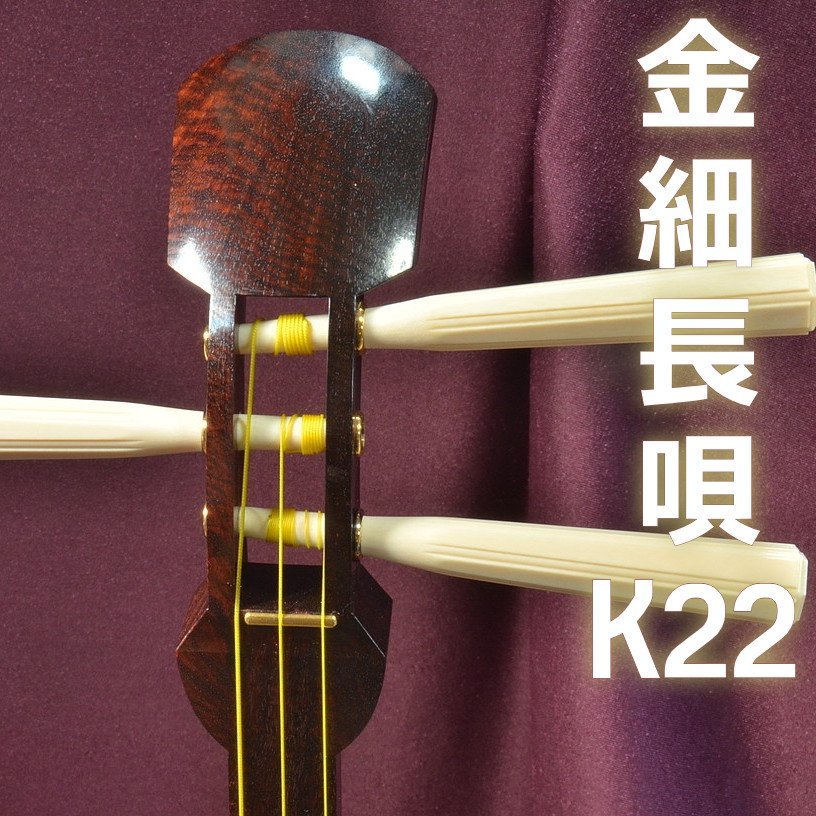 高級金細 K22 長唄 三味線■整備品 　紅木細棹　子持綾杉胴 すぐにお弾きいただけます 中古　228_画像1