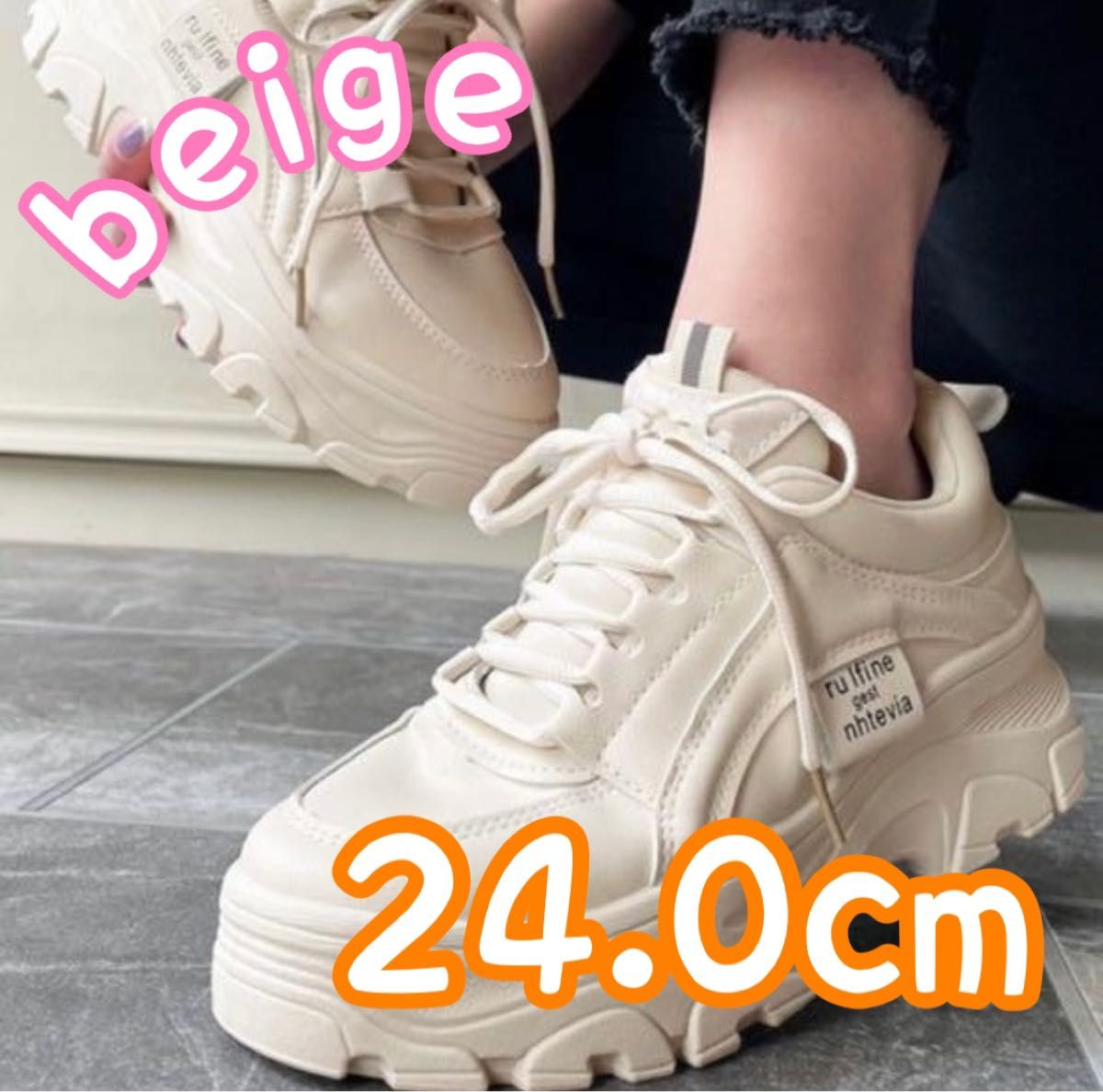 ダッドスニーカー 厚底シューズ 韓国 ベージュ アイボリー 24.0cm