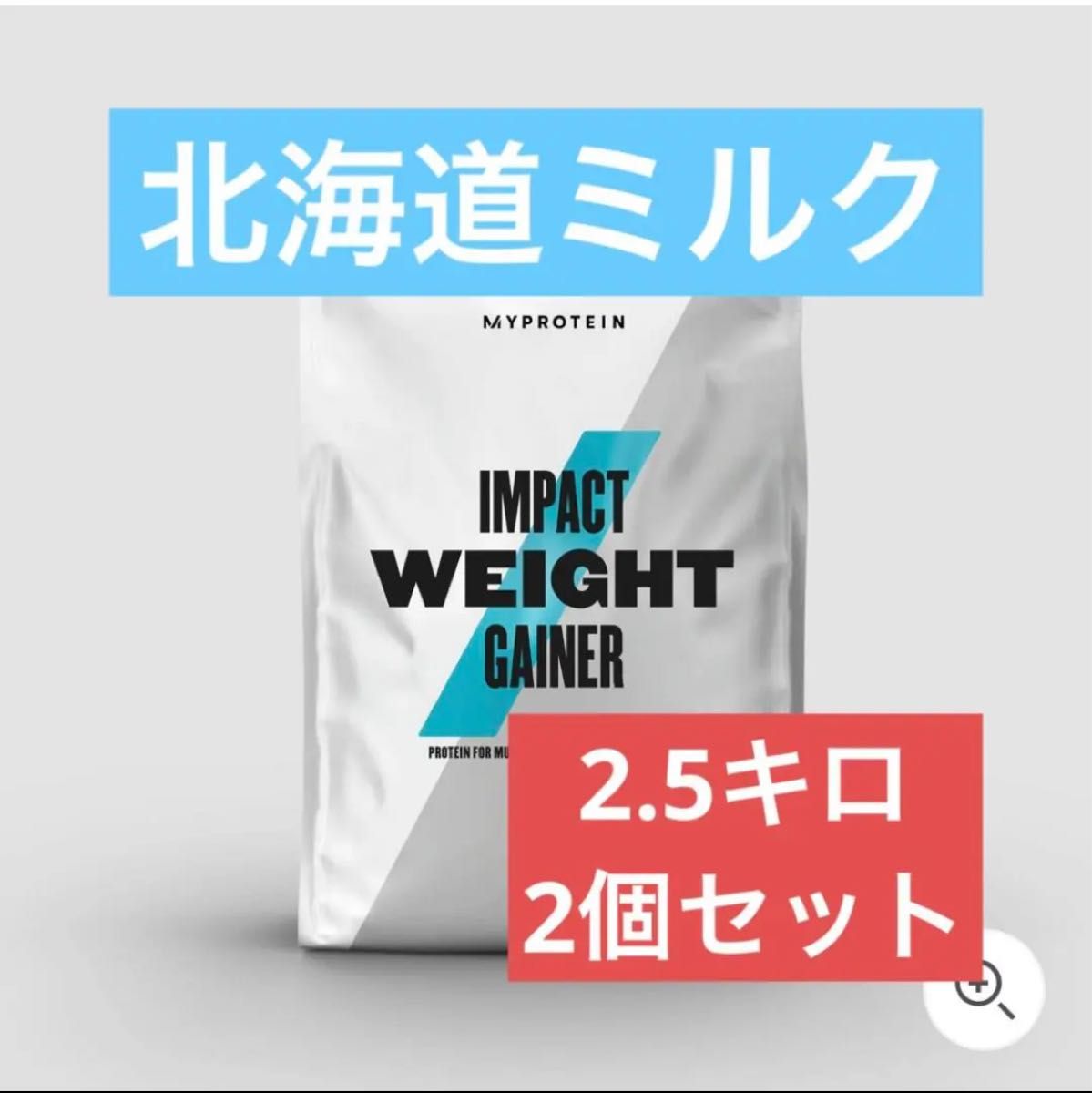 マイプロテイン ウエイトゲイナー 2 5kg 北海道ミルク 2個セット