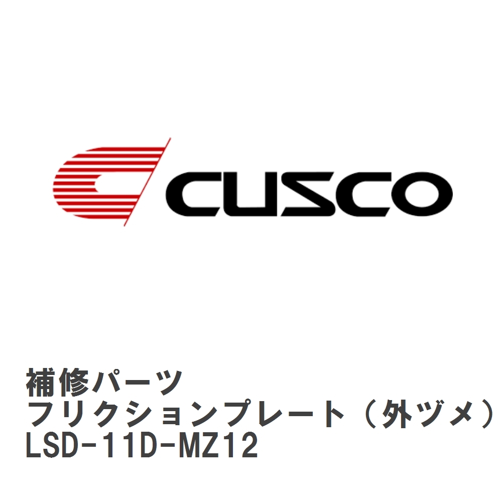【CUSCO/クスコ】 LSD 補修パーツ D サイズ　FF1600 フリクションプレート（外ヅメ） [LSD-11D-MZ12]_画像1