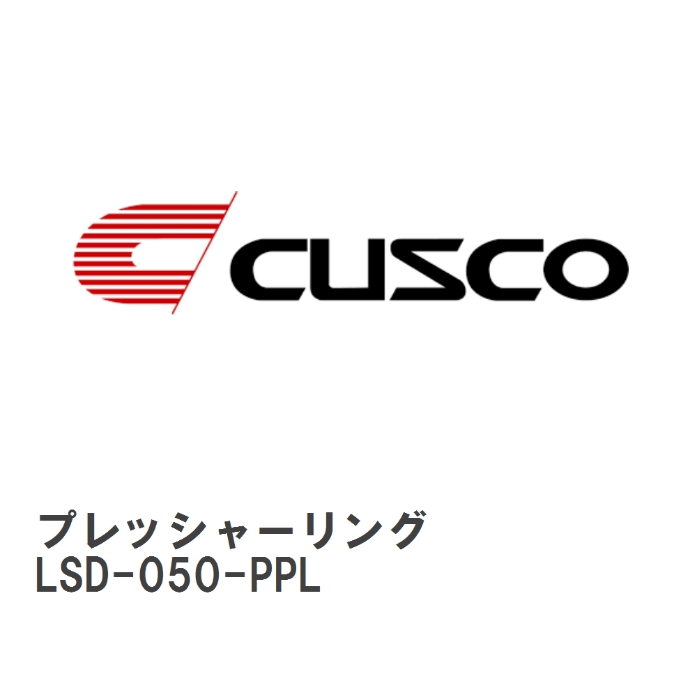 【CUSCO/クスコ】 LSD セッティング用プレッシャーリング A サイズ R200 系 8 インチ 1.5way [LSD-050-PPL]_画像1