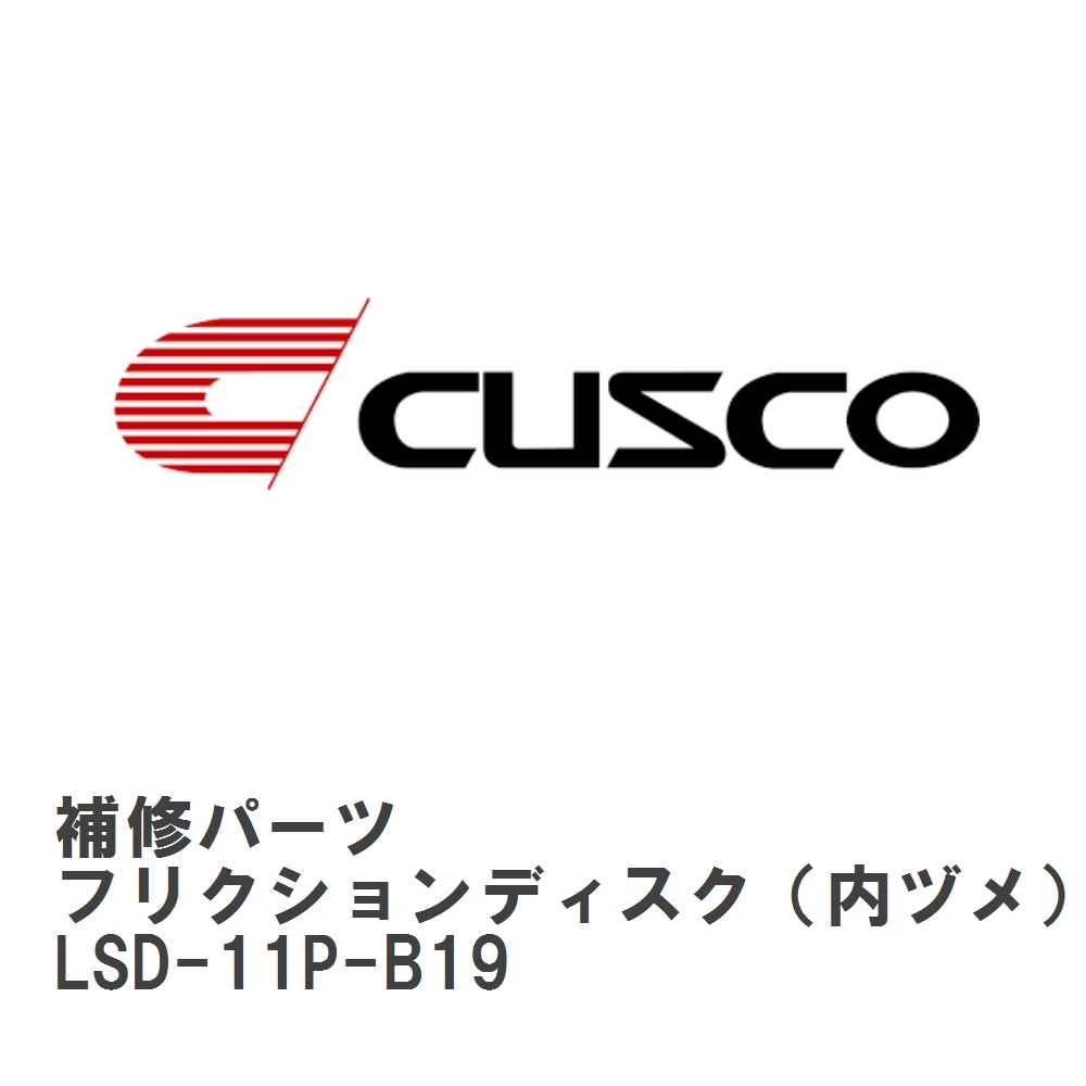 【CUSCO/クスコ】 LSD 補修パーツ D サイズ　FF1600 フリクションディスク（内ヅメ） [LSD-11P-B19]_画像1