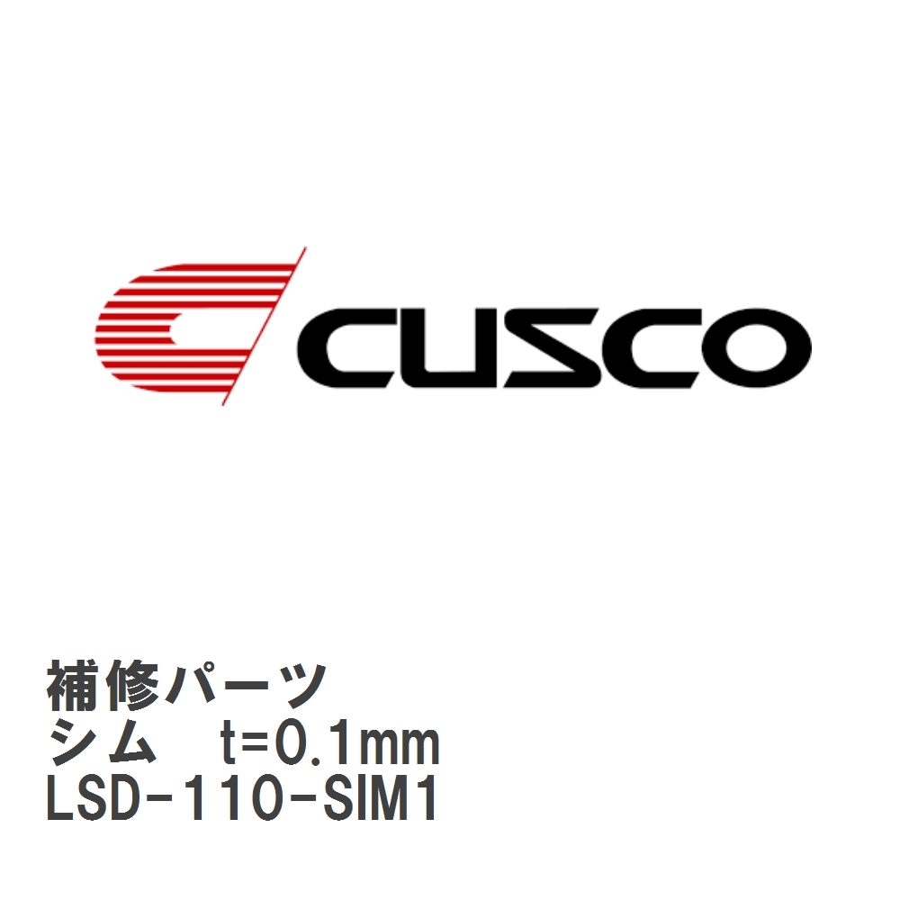 【CUSCO/クスコ】 LSD 補修パーツ D サイズ　FF1600 シム　t=0.1mm [LSD-110-SIM1]_画像1