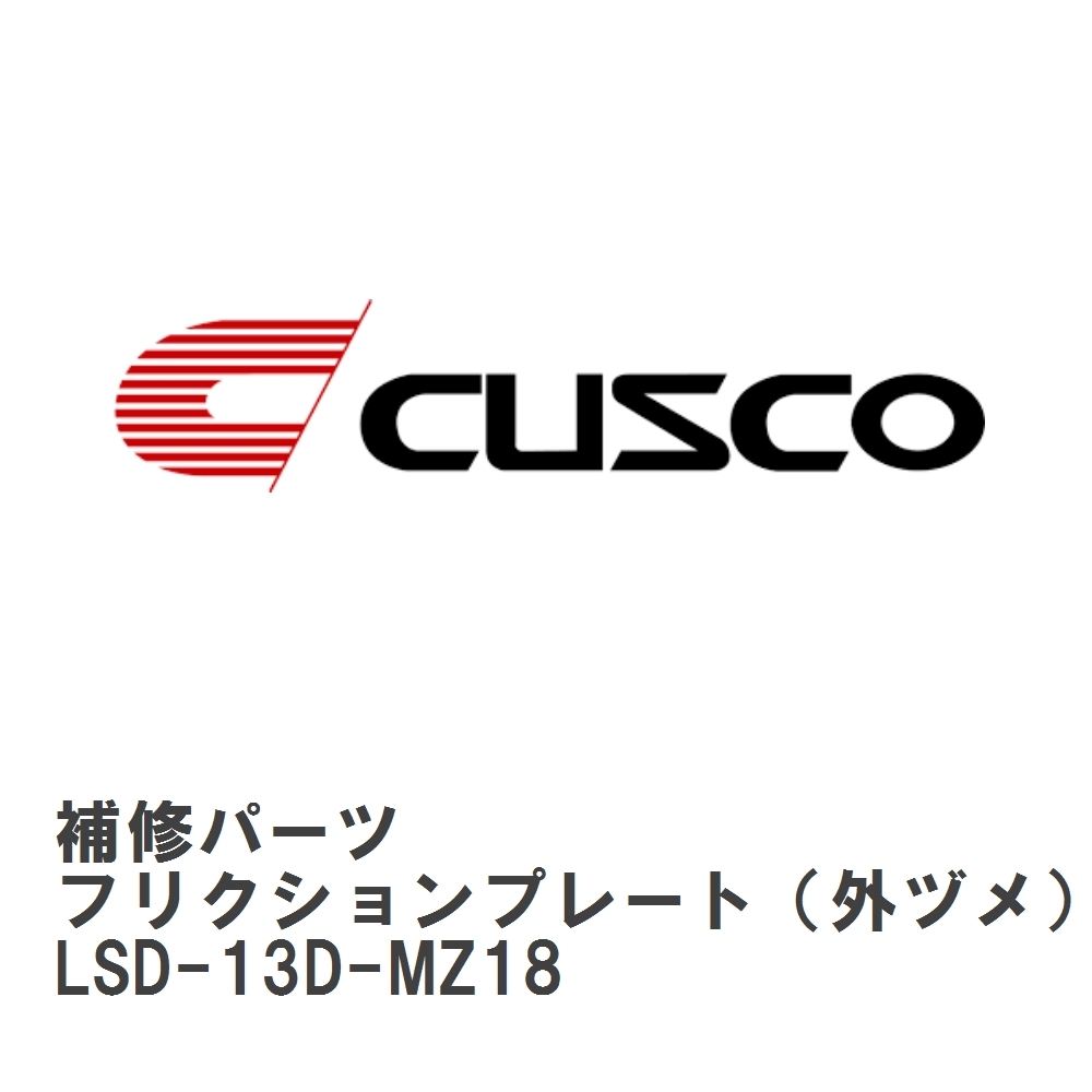 【CUSCO/クスコ】 LSD 補修パーツ C サイズ　6.7 インチ フリクションプレート（外ヅメ） [LSD-13D-MZ18]_画像1