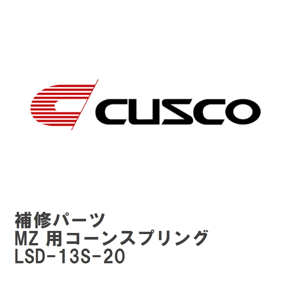 【CUSCO/クスコ】 LSD 補修パーツ C サイズ　6.7 インチ MZ 用コーンスプリング [LSD-13S-20]_画像1