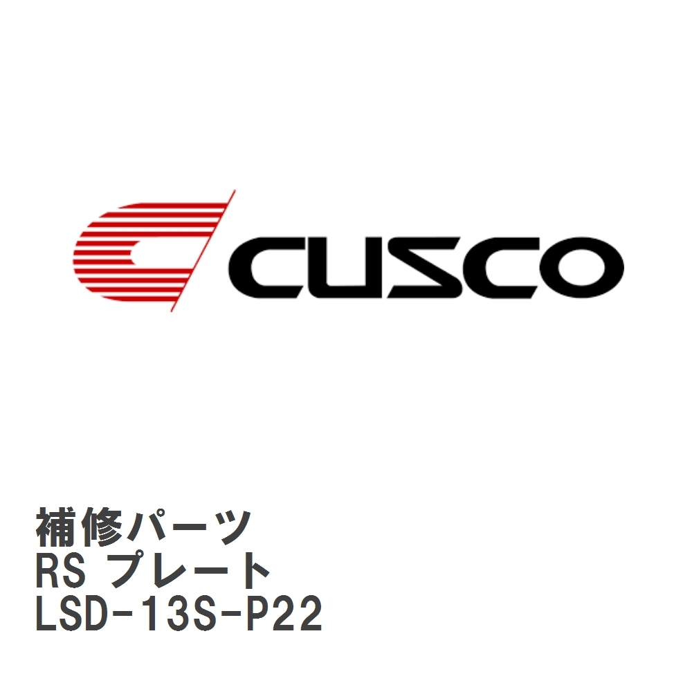 【CUSCO/クスコ】 LSD 補修パーツ C サイズ　6.7 インチ RS プレート（スペーサープレート） [LSD-13S-P22]_画像1