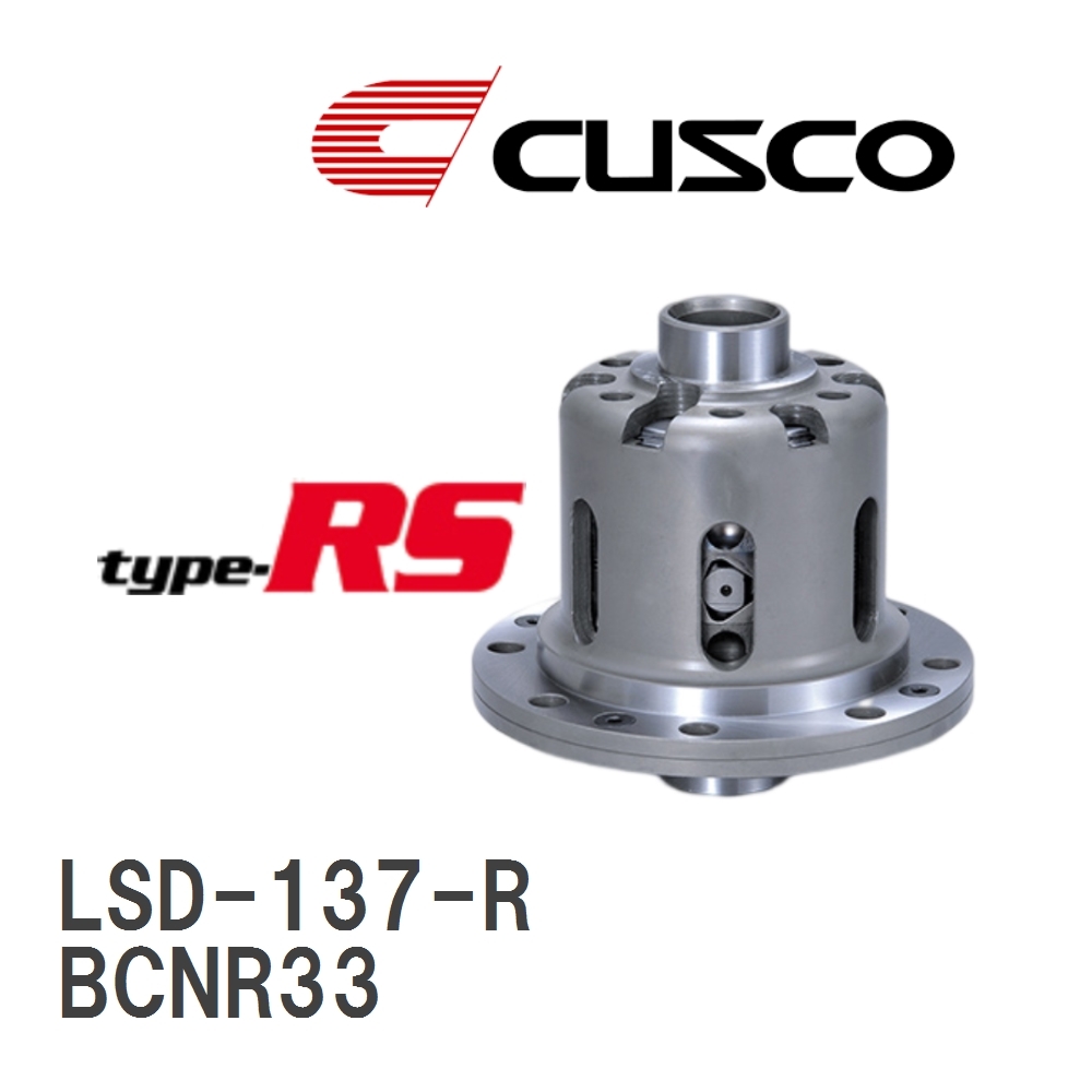 【CUSCO/クスコ】 プロ・アジャストLSD type-RS ニッサン スカイラインGT-R BCNR33 1995.1~1999.1 フロント [LSD-137-R]_画像1