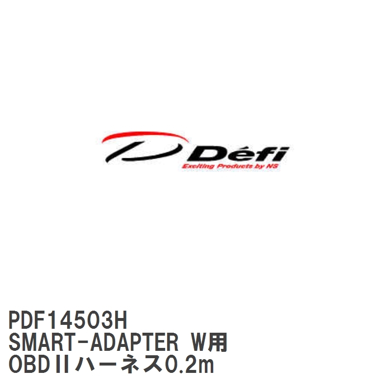 【Defi/デフィ】 SMART-ADAPTER W用 OBDIIハーネス0.2m [PDF14503H]_画像1