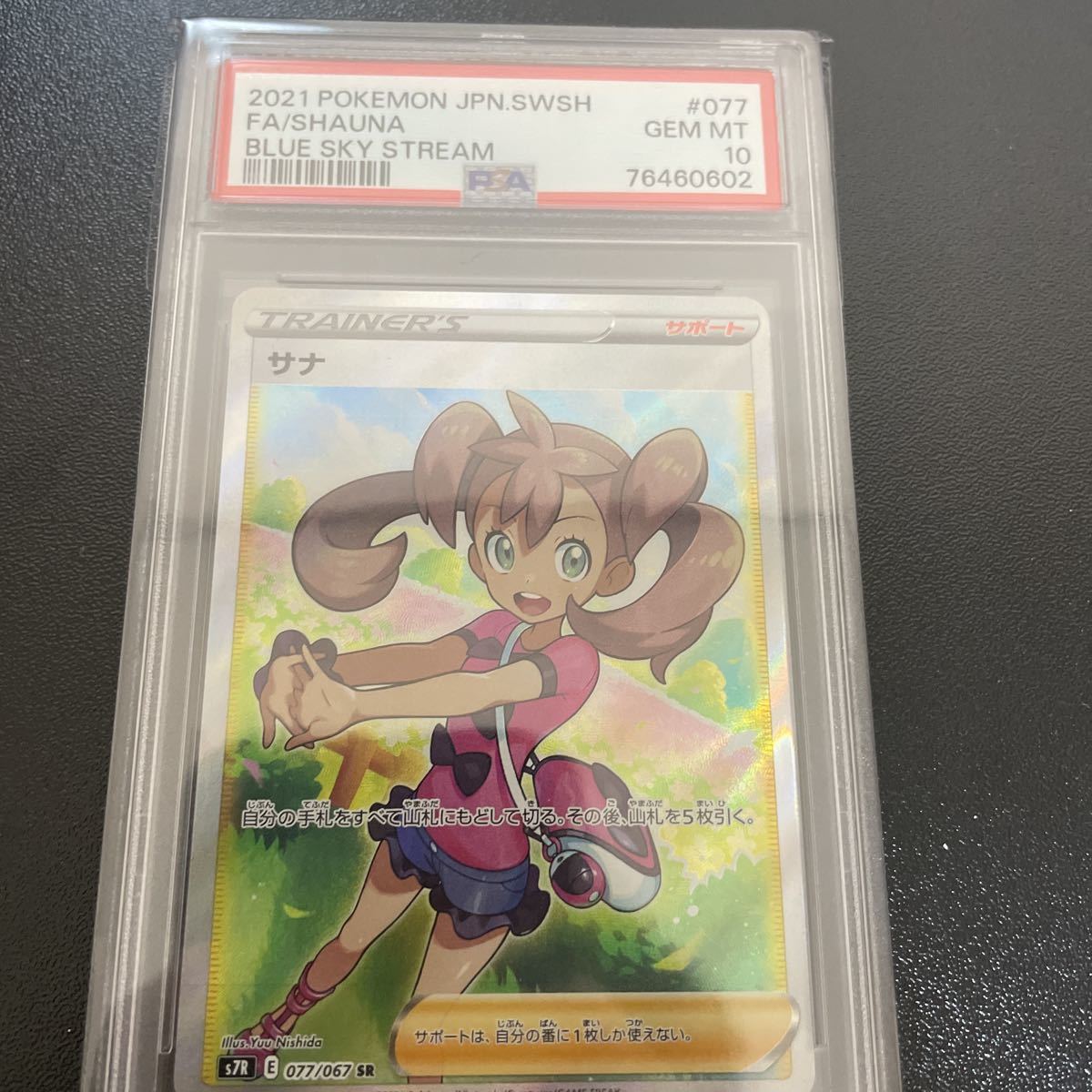 PSA10】 GEM MINT 美品 横線なし サナ SR s7R 077/067 拡張パック 蒼空