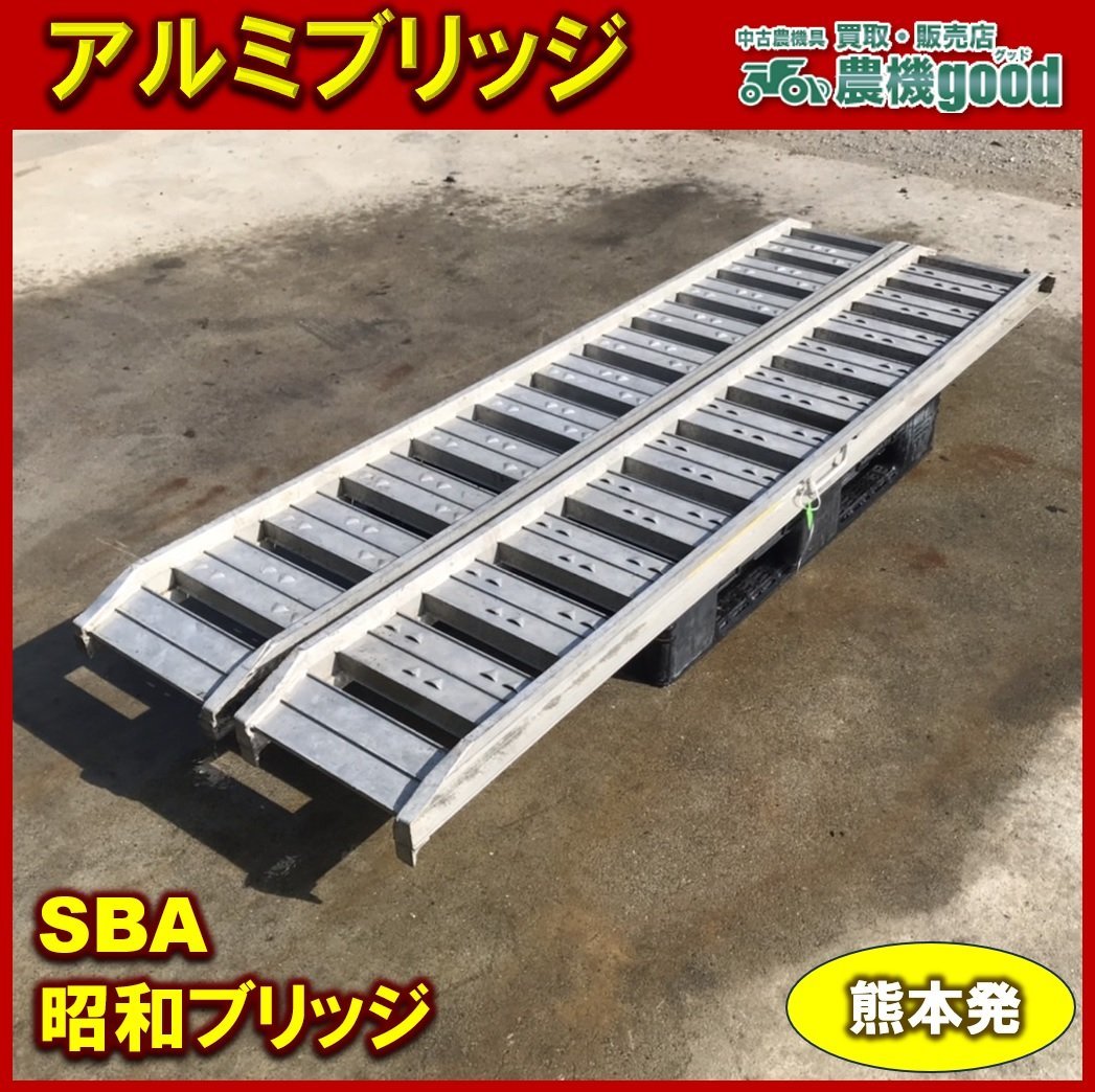 ◆売切り◆昭和 SBA-240-30-1.2アルミブリッジ 全長2400 有効幅300 積載荷重 1.2ｔ 2本組 ラダー 中古 農機具 熊本発 農機good_画像1