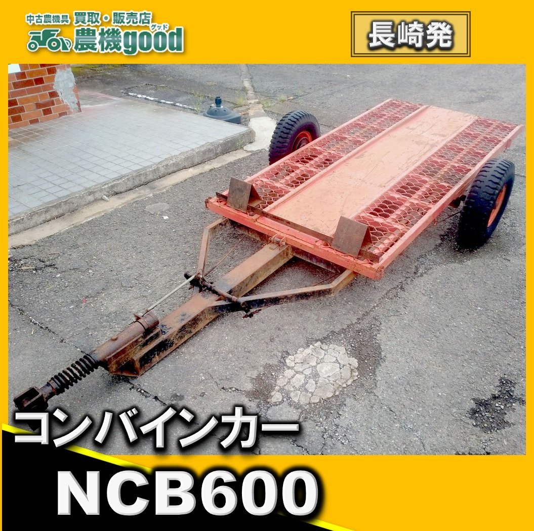 ☆◇値下げ交渉可能◇コンバインカー NCB600 シーソー式