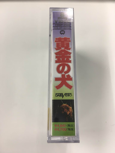  unopened goods 8 millimeter video movie yellow gold. dog 8mm VIDEO
