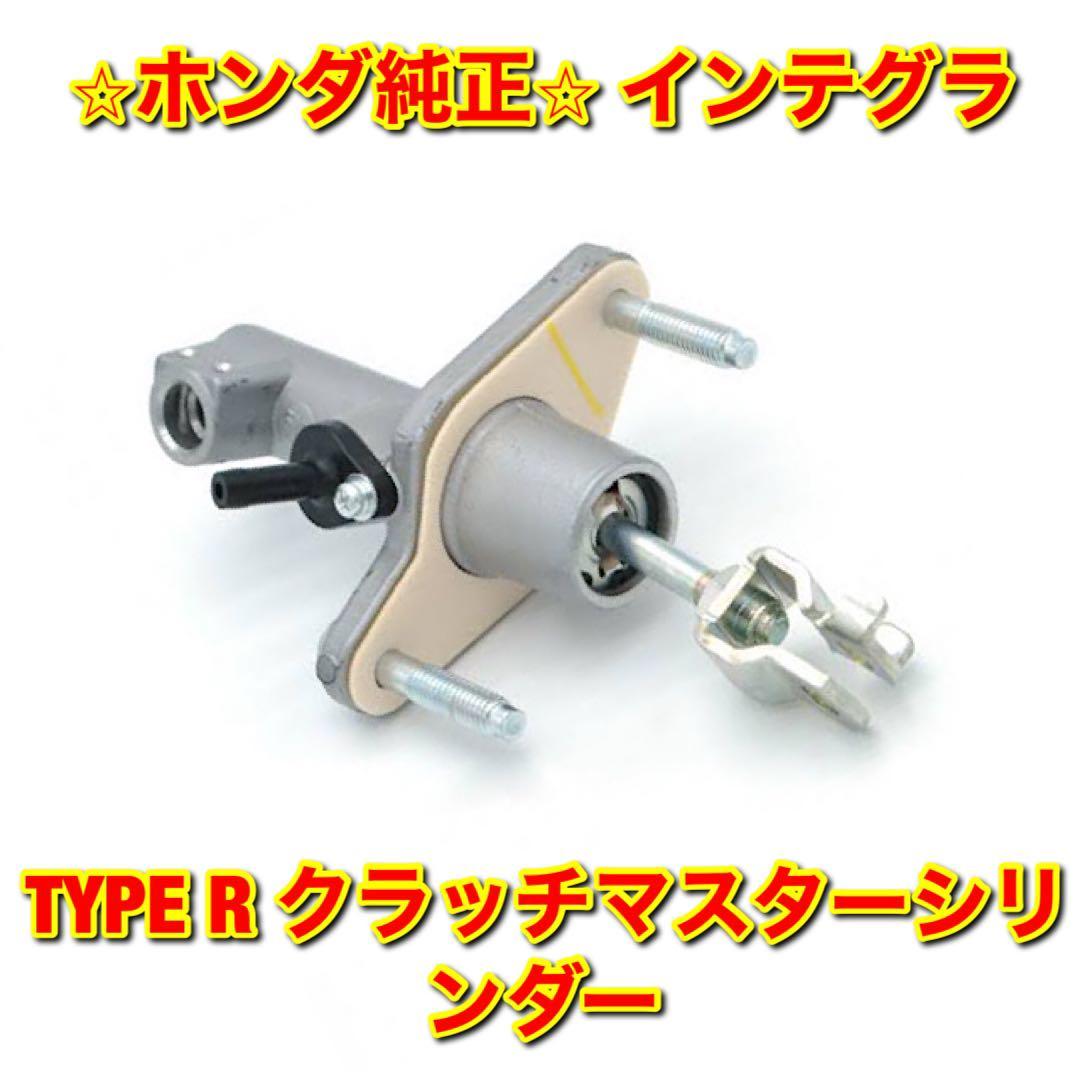 【新品未使用】インテグラ DC5 TYPE R タイプR クラッチマスターシリンダー HONDA INTEGRA ホンダ純正部品 送料無料_画像1