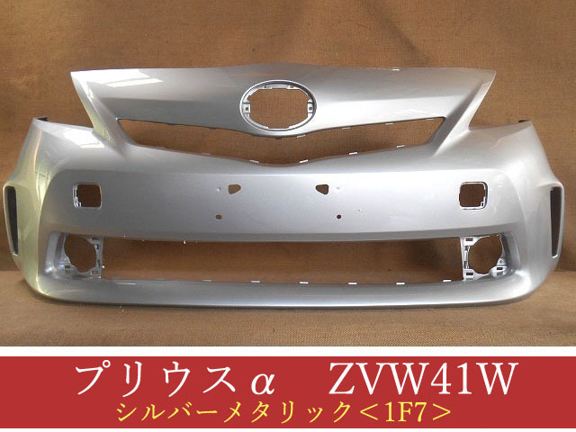 992633 TOYOTA プリウスα ZVW41W フロントバンパー 前期 参考品番:52119-47240-B0 1F7【社外新品】