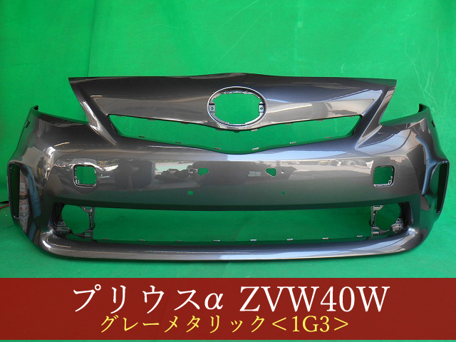 993033-3　TOYOTA　プリウスα　ZVW41W　フロントバンパー　前期　LW用　スポイラー無用　参考品番：52119-47250-B2　1G3【社外新品】_画像1