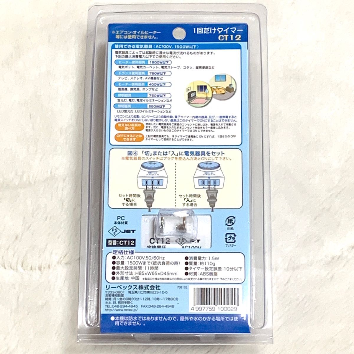 未開封品《1回だけタイマー/CT12》電源 コンセント リーベックス