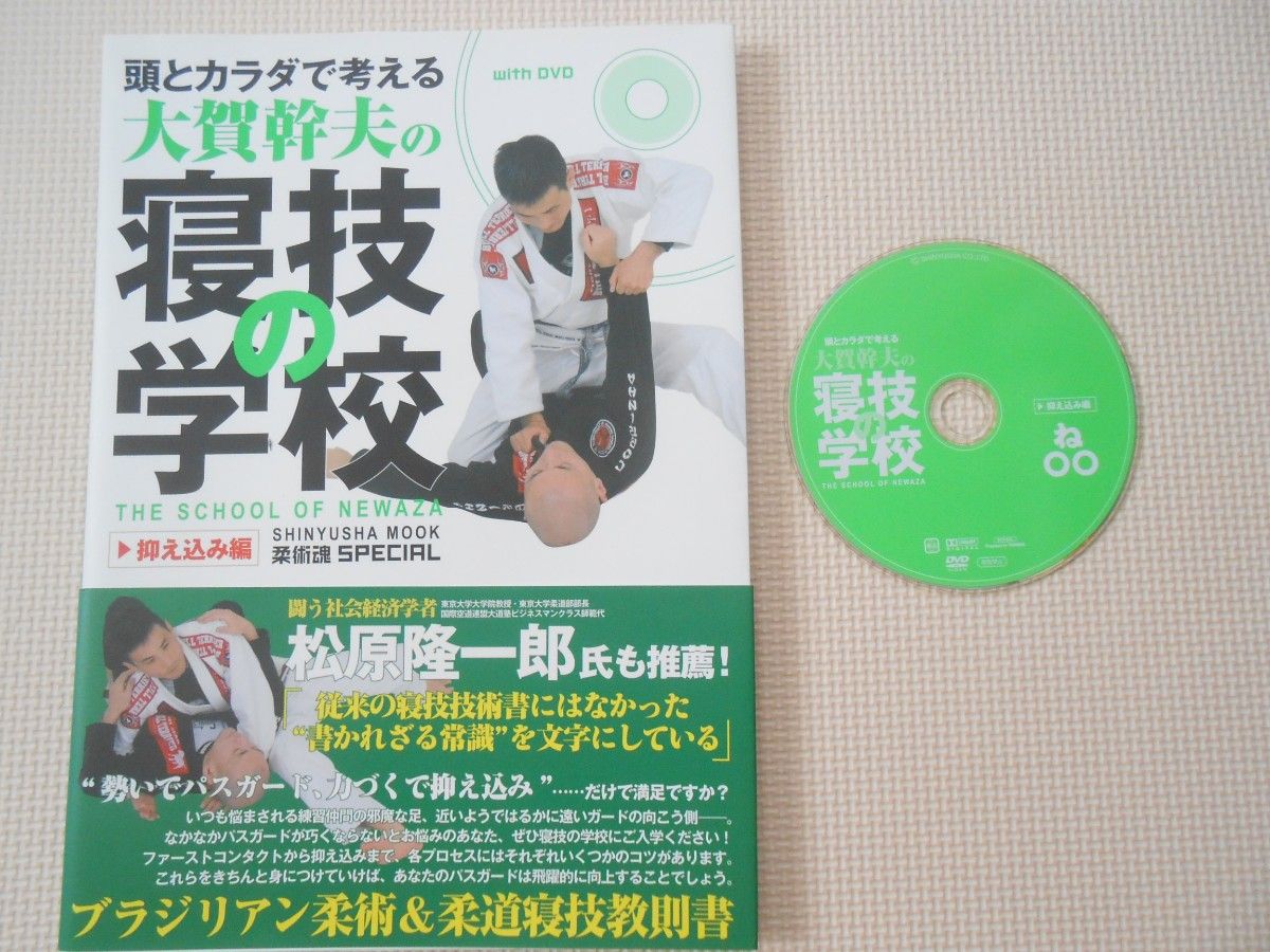 頭とカラダで考える大賀幹夫の寝技の学校 　柔術　大賀幹夫　抑え込み編