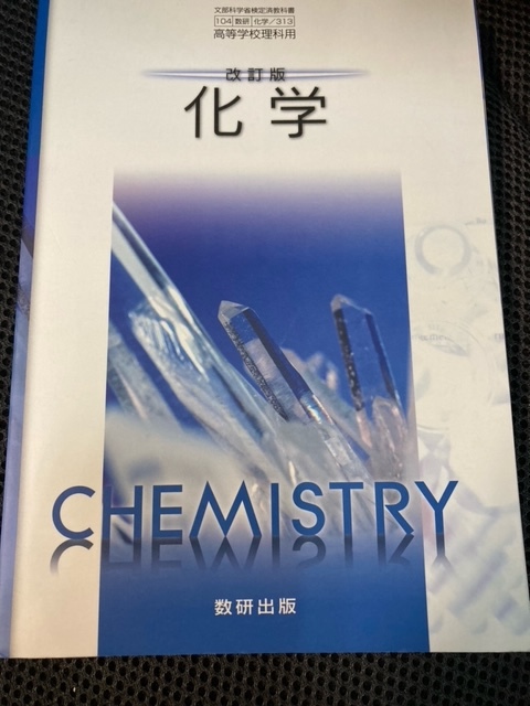 ☆（ユーズド本）①面白くて眠れなくなる化学＋②化学反応はなぜおこるか＋③高等学校理科用 改訂版 化学 [化学313] ＋④新・化学入門_画像3