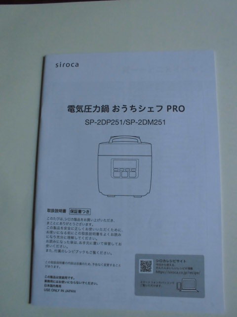 新品・未使用・保証書付き　　siroca 電気圧力鍋　おうちシェフPRO　【SP-2DM251W】_画像3