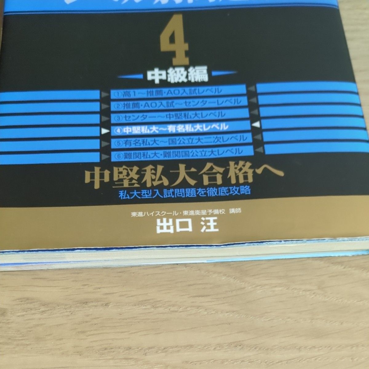出口の現代文レベル別問題集 4 中級編