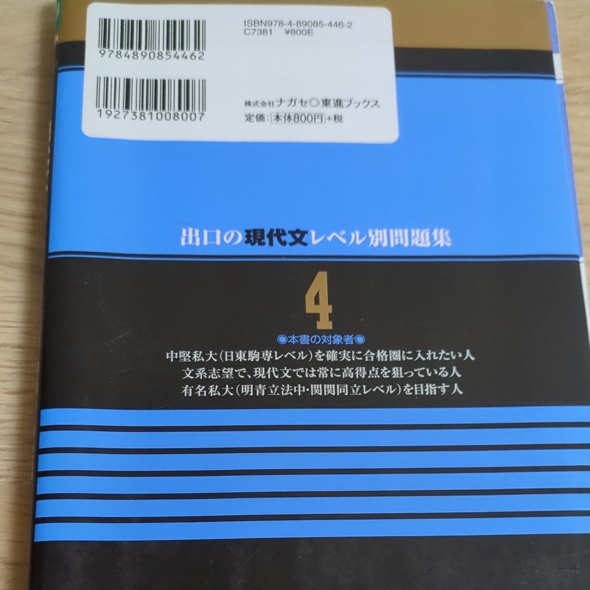 出口の現代文レベル別問題集 4 中級編