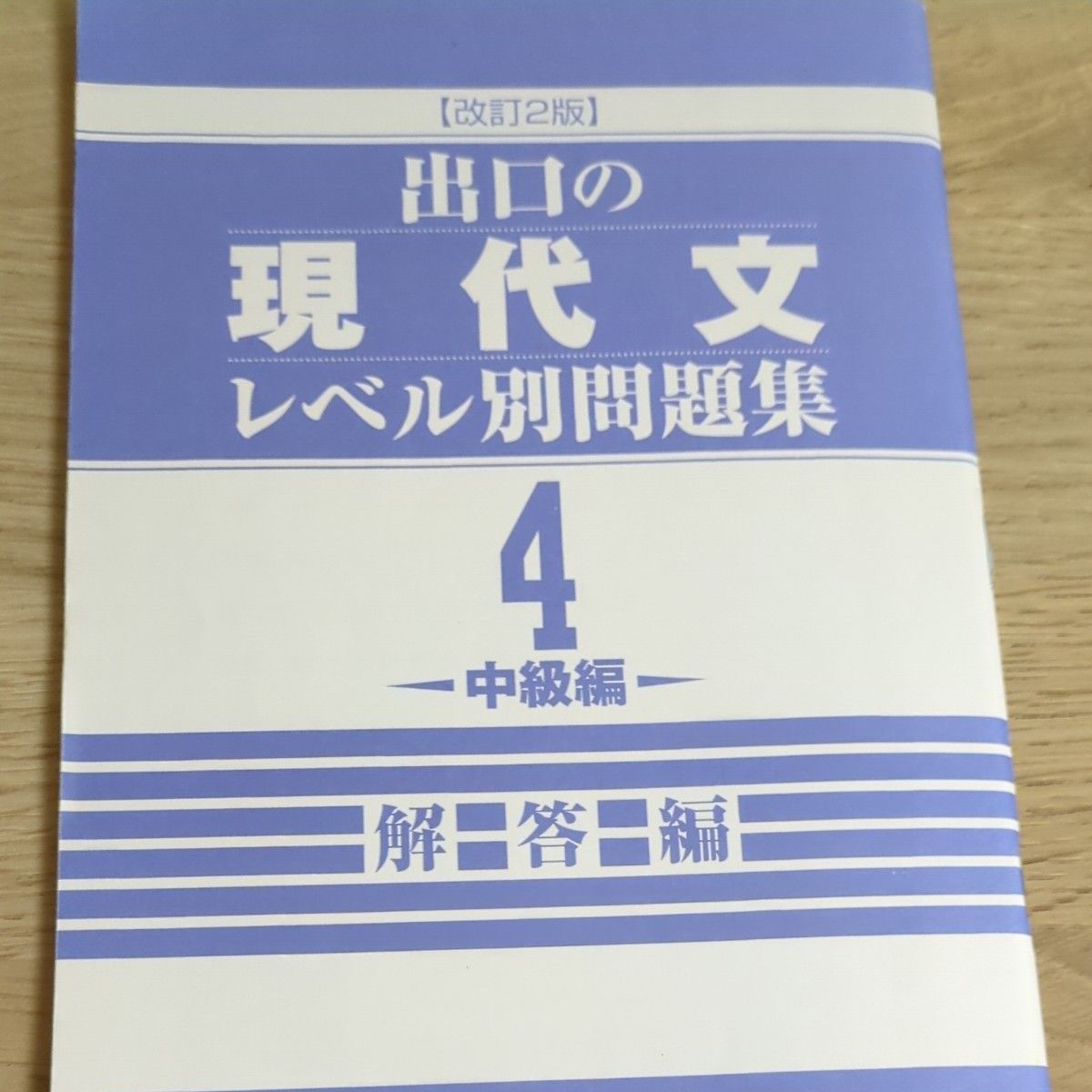出口の現代文レベル別問題集 4 中級編