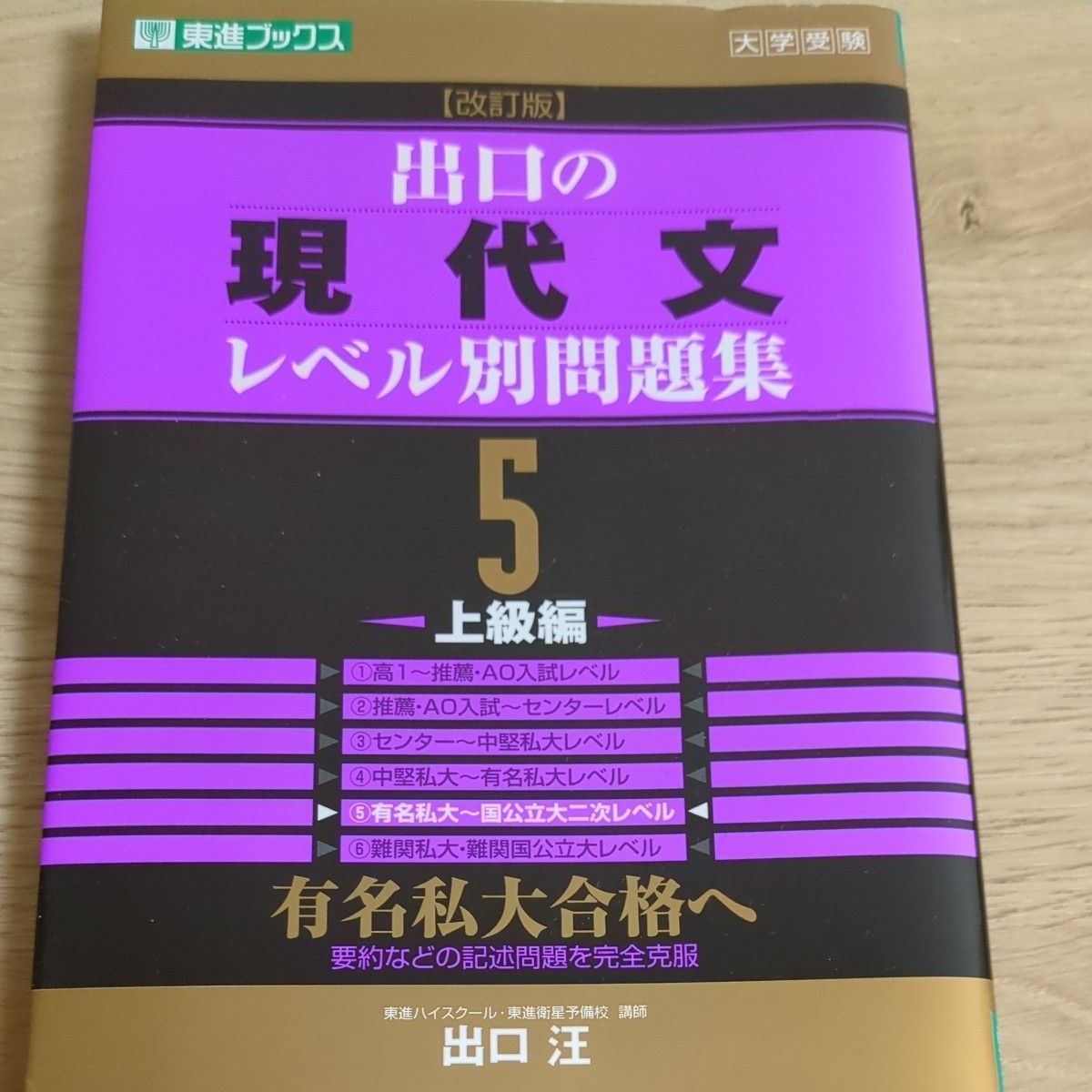 出口の現代文レベル別問題集　大学受験　５ （東進ブックス　レベル別問題集シリーズ） （改訂版） 出口汪／著