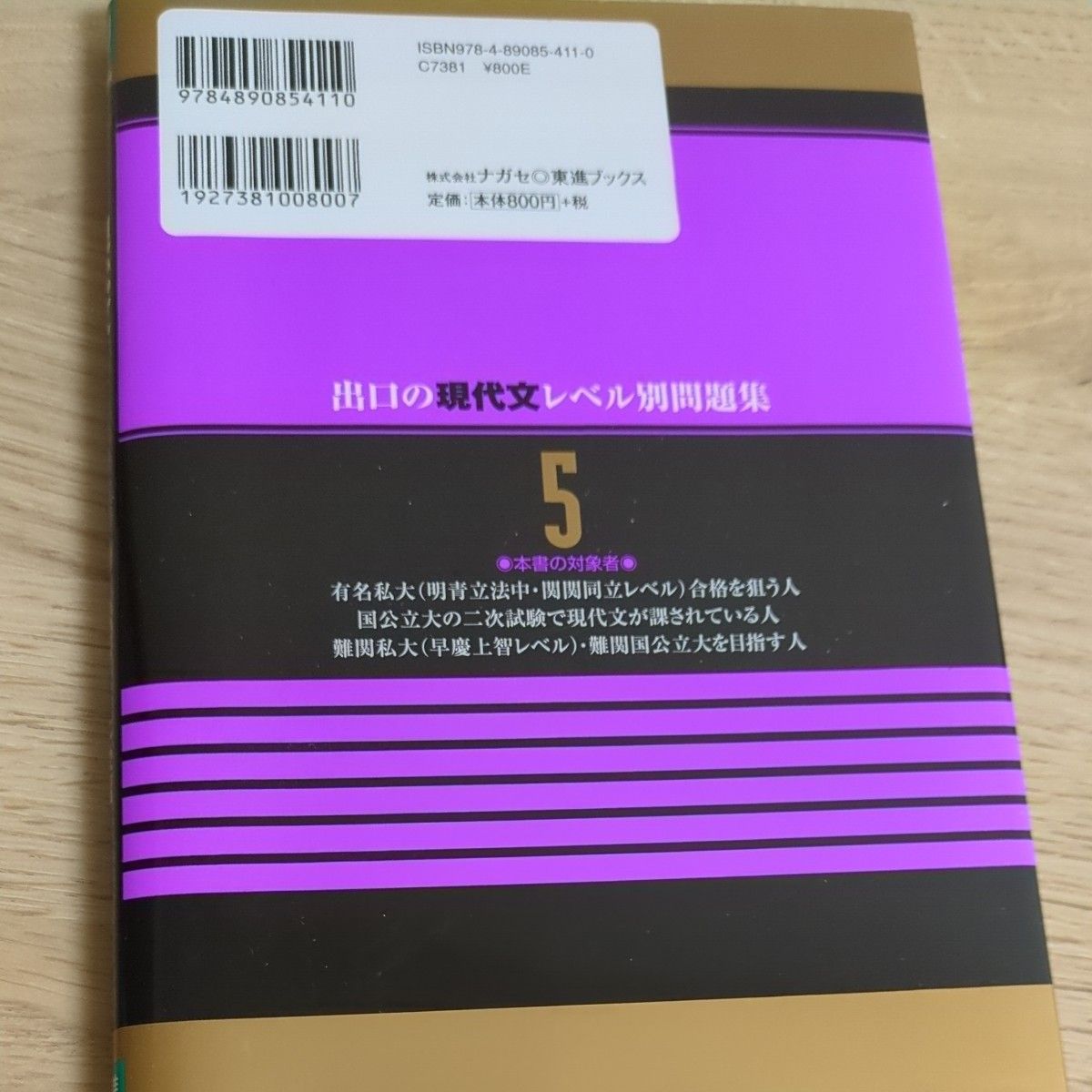 出口の現代文レベル別問題集　大学受験　５ （東進ブックス　レベル別問題集シリーズ） （改訂版） 出口汪／著