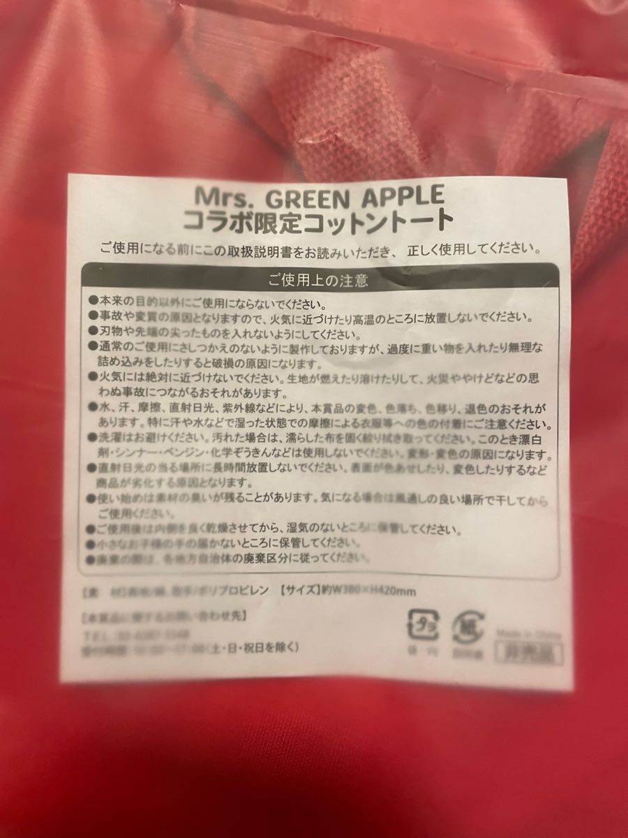 お値下げしました!Mrs. GREEN APPLE コラボ限定コットントートバッグ 当選品