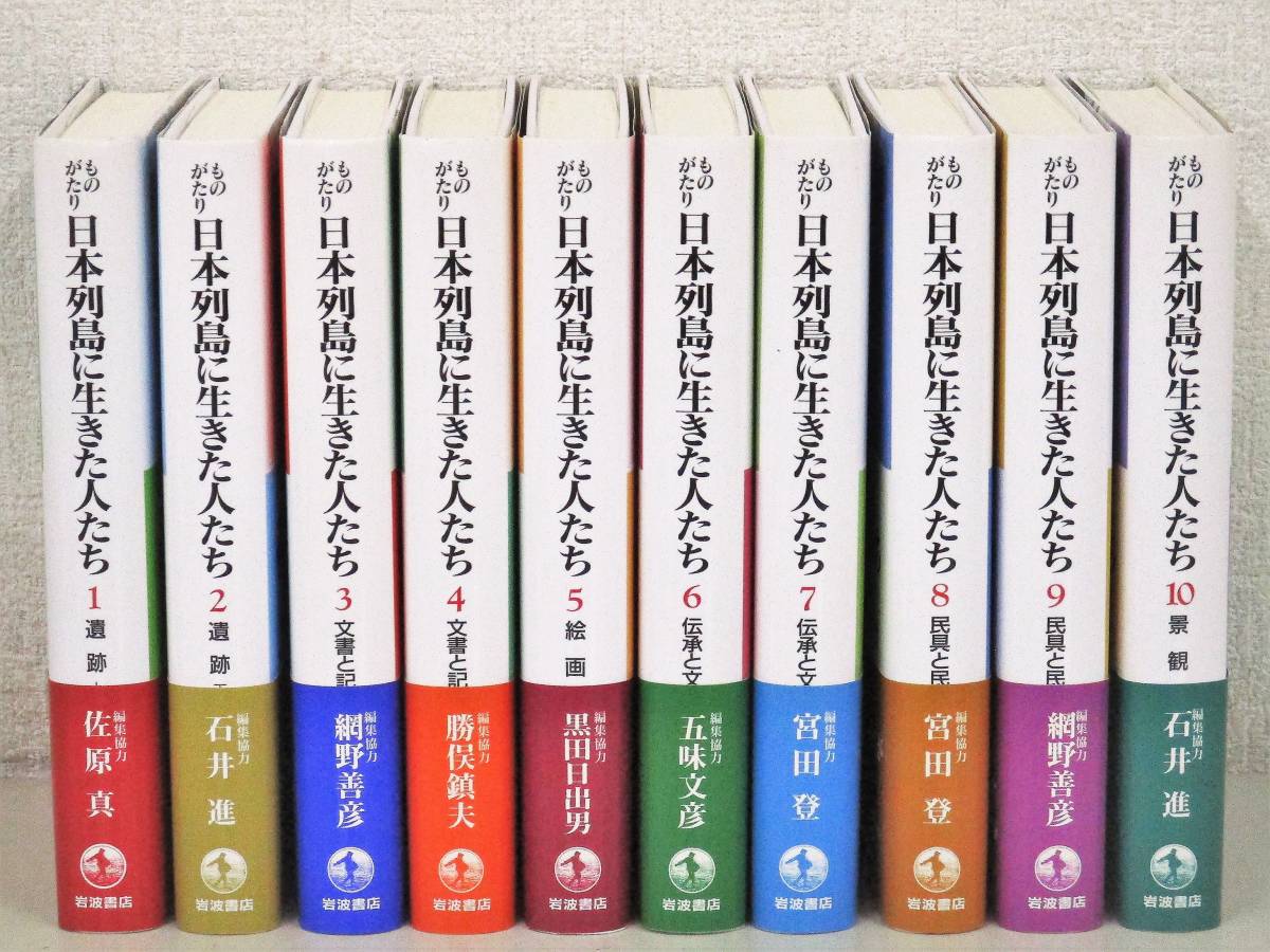 大人気新品 B43 ものがたり 全10巻 岩波書店 K1939 日本列島に生きた人