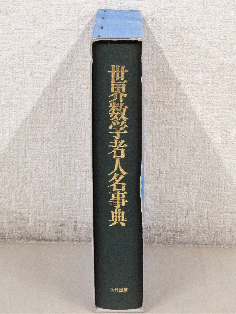 C73　世界数学者人名事典 A.I.ボロディーン/A.S.ブガーイ編 千田健吾/山崎昇訳　大竹出版　K1916_画像2