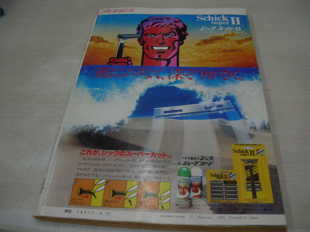 Sản phẩm 週刊プレイボーイ NO.39 1982年9月21日号 水野きみこ 表紙