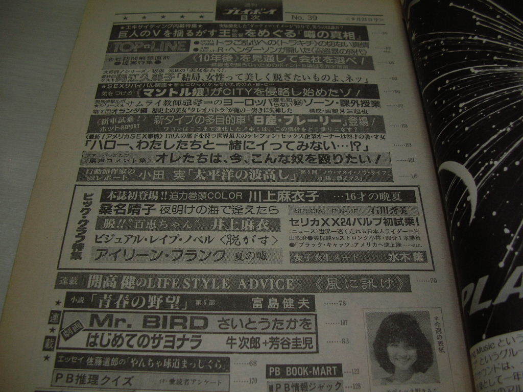 Sản phẩm 週刊プレイボーイ NO.39 1982年9月21日号 水野きみこ 表紙