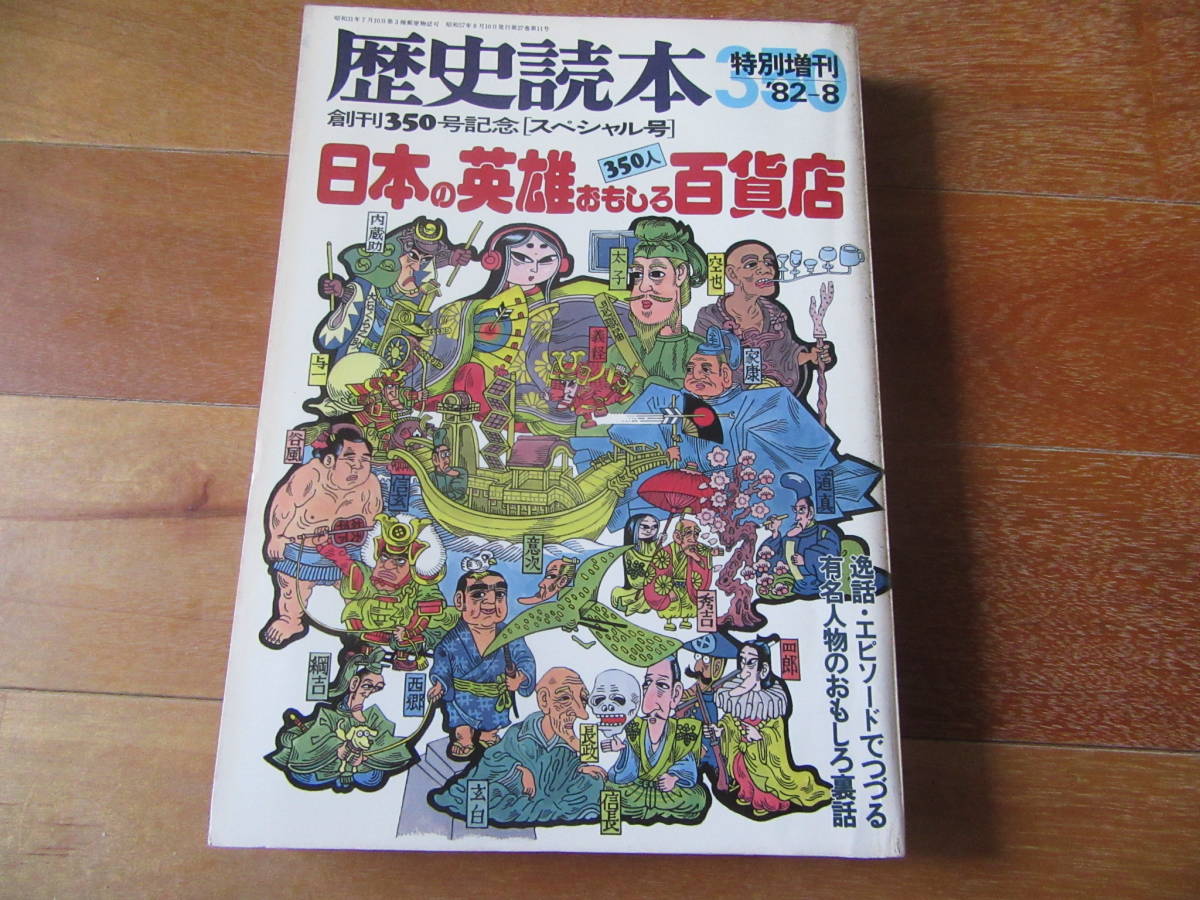 歴史読本スペシャル★特別増刊「日本の英雄おもしろ百貨店」★昭和57年8月発行_画像1