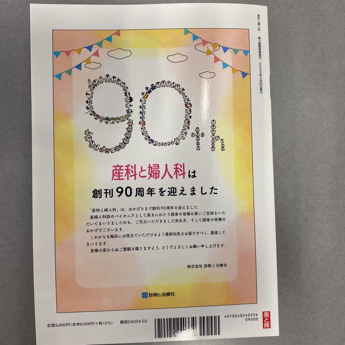 産科と婦人科増刊 図表・チャートでパッと理解！ここまでわかった産婦人科の病態生理 ２０２３年３月号 （診断と治療社）_画像2