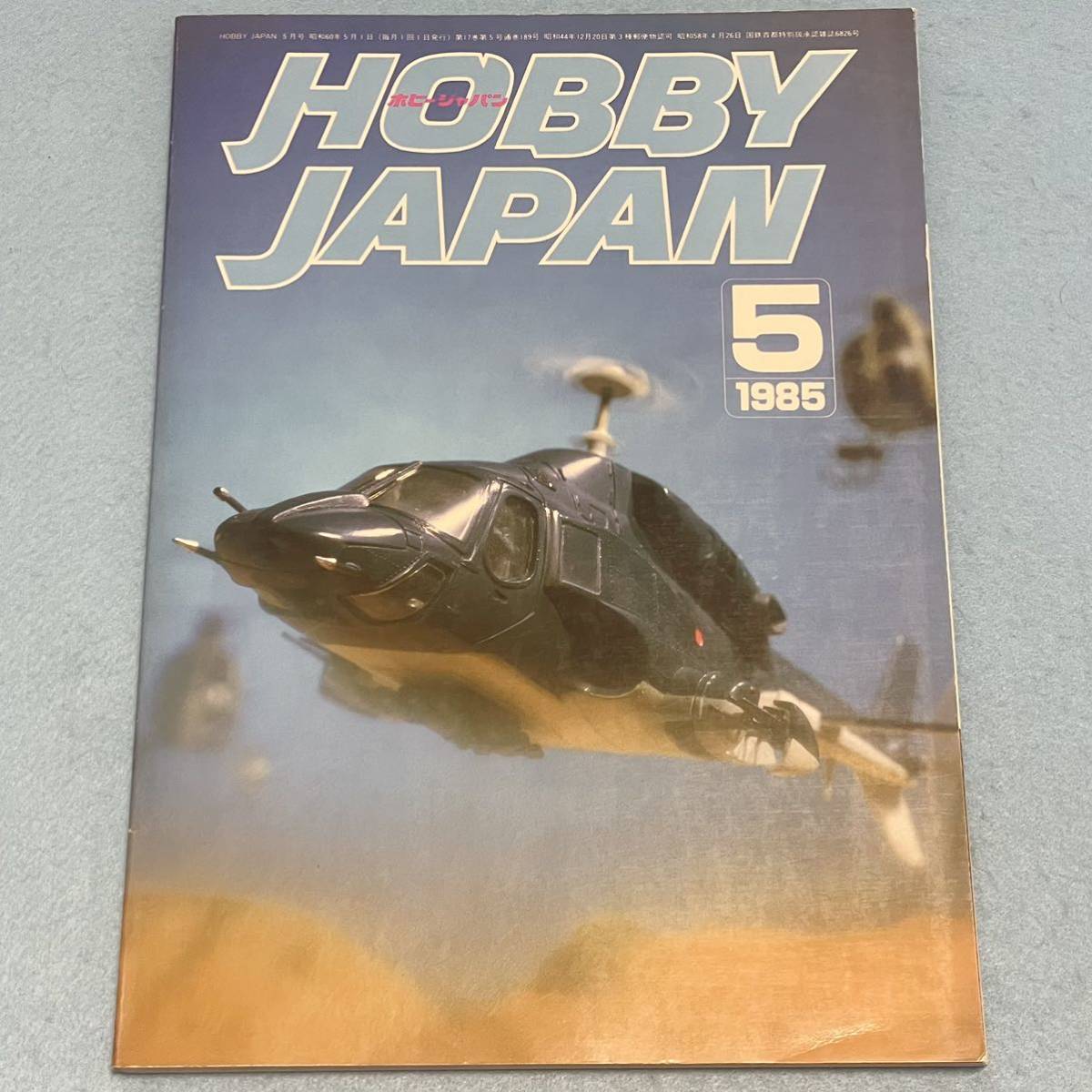 月刊ホビージャパン 初期デザイン 1985年5月号 No189 ULTRA ウルトラQ ウルトラマン ウルトラセブン 帰ってきたウルトラマン HOBBY JAPAN_画像1