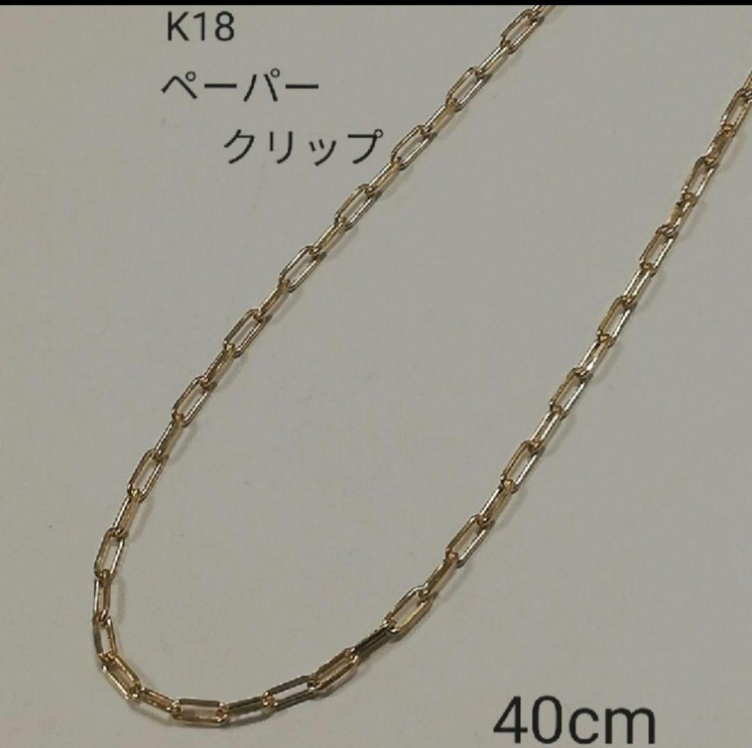 若者の大愛商品 YG 18k 18金 【本物】K18 ペーパークリップ 幅広 40cm