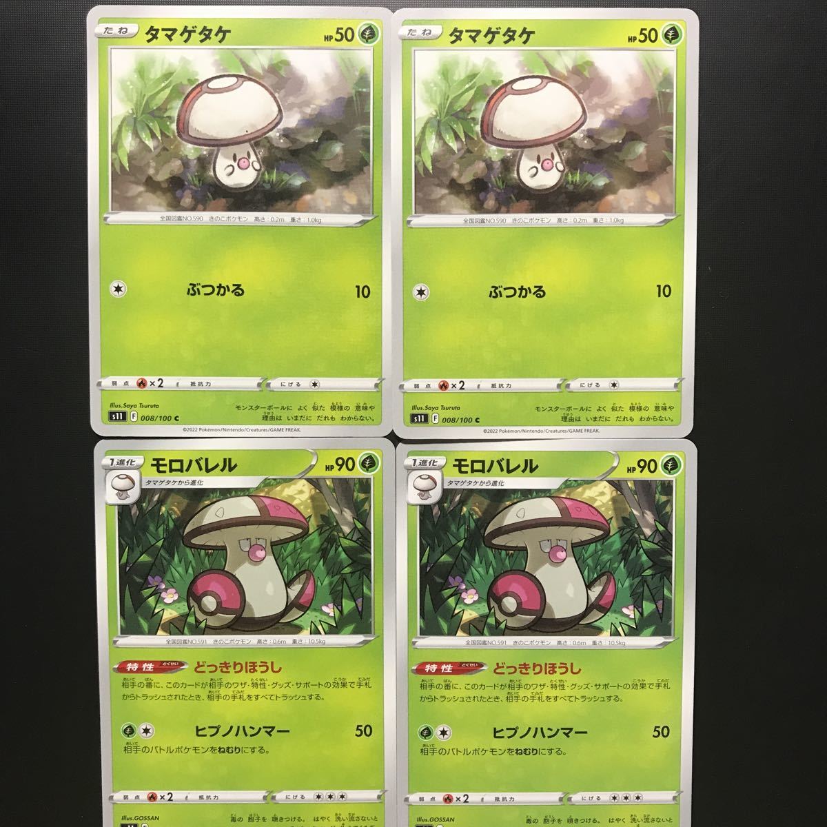 タマゲタケ モロバレル 4枚セット ポケモンカードゲーム ロストアビス S11 008,009/100_画像1