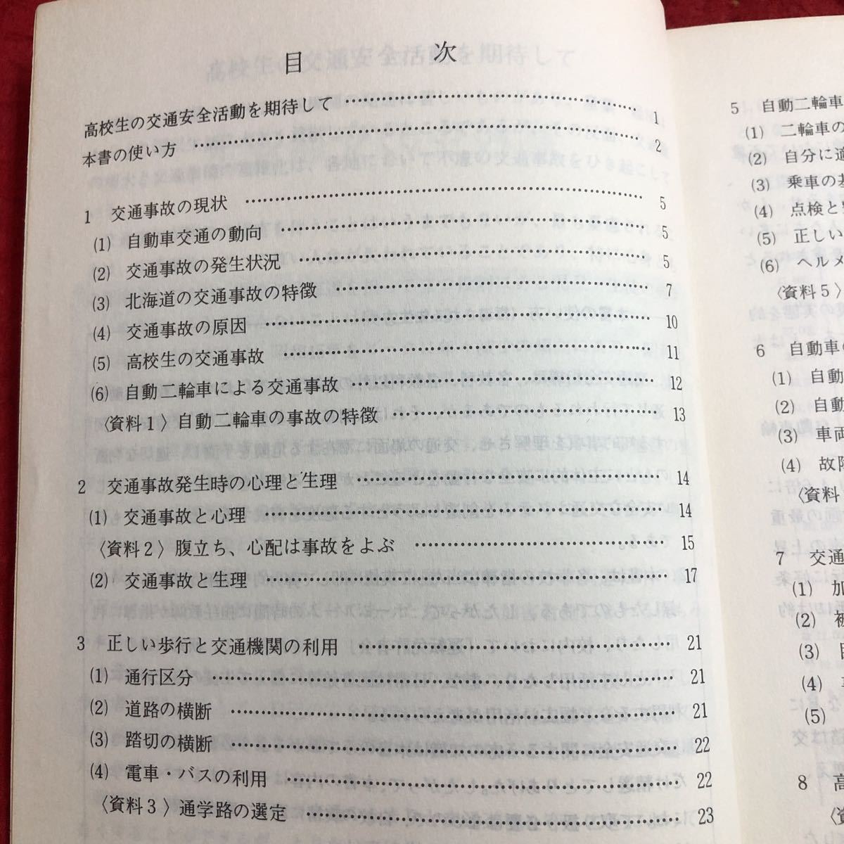 M6c-154 高校生の交通安全 指導者用 昭和50年5月1日 改訂発行 北海道教育委員会 資料 テキスト 学校 教師 生徒 交通安全 防災 道路標示_画像3