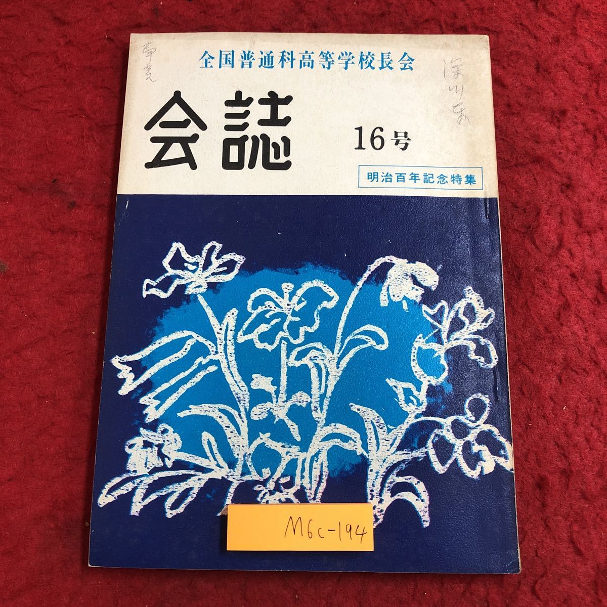 M6c-194 会誌 第16号 昭和43年3月30日 発行 全国普通科高等学校長会 雑誌 随筆 記事 研究 日記 学校 事業 業務 報告 視察 作文 教育 活動 _表紙に書き込みあり