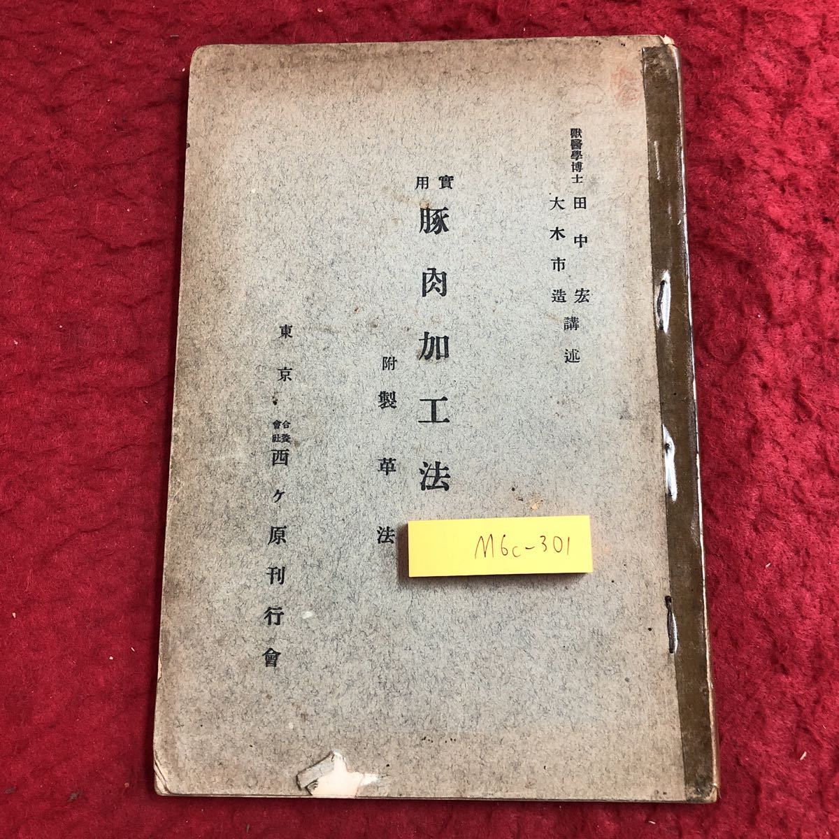 M6c-301 豚肉加工法 附 製革法 昭和10年1月26日 再版発行 西々原刊行会 古本 古書 古語 豚肉 ソーセージ 加工 ハム ベーコン 革 料理 処理_全体的に日焼け 表紙に破れ 印影あり