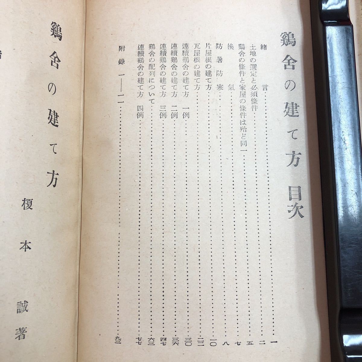 M6c-296 鶏舎の建て方 著者 榎本誠 昭和27年10月21日 発行 泰文館 古書 古本 古語 農業 ニワトリ 管理 土地 防寒 防暑 屋根 建築 酪農