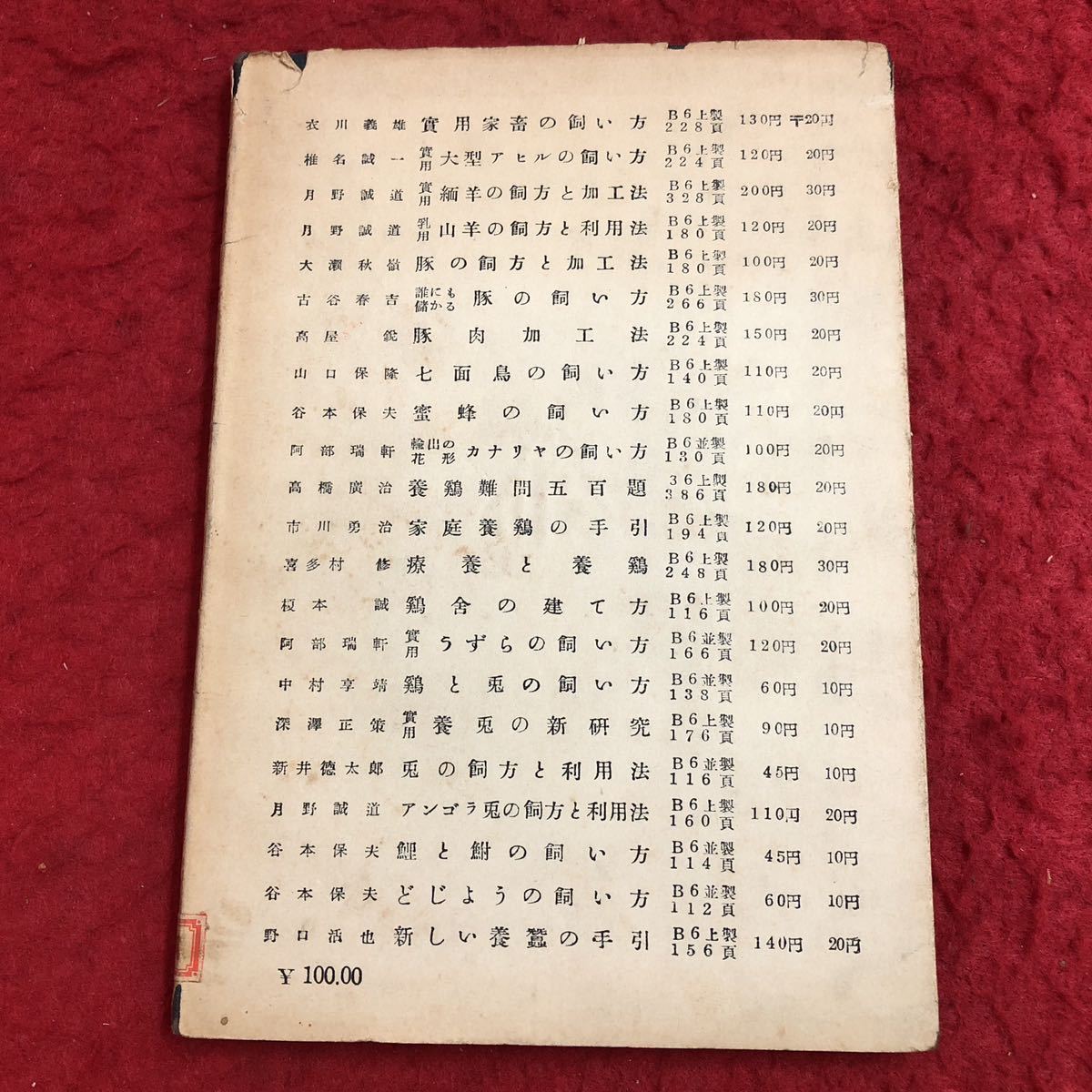 M6c-296 鶏舎の建て方 著者 榎本誠 昭和27年10月21日 発行 泰文館 古書 古本 古語 農業 ニワトリ 管理 土地 防寒 防暑 屋根 建築 酪農