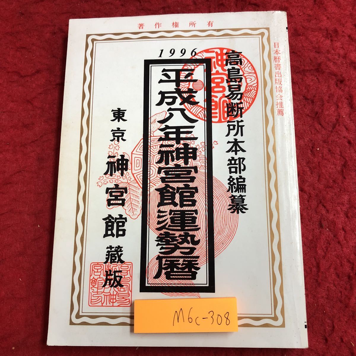 M6c-308 平成8年 神宮館運勢暦 平成7年7月10日 発行 神宮館 占い 方位吉凶図 行事 九星 干支 運勢 性質 管理 心得 人相 手相 診断 鑑定_画像1